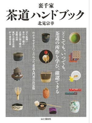 cover image of 裏千家　茶道ハンドブック